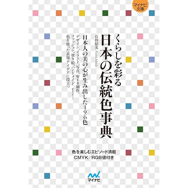Amazon.co.jp: 新版 日本の色 (225;225) (コロナ・ブックス 225
