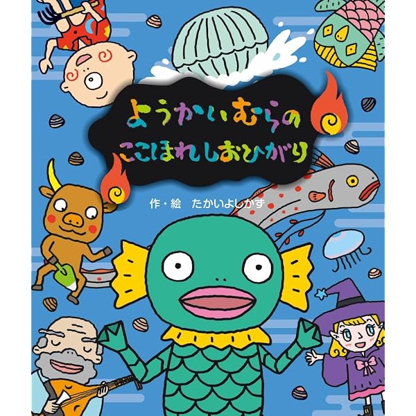 Amazon.co.jp: ようかいむらのうきうきクリスマス (えほん・ようかい