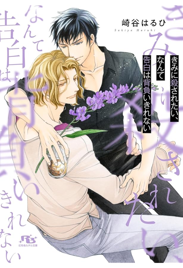 つむぐ幸福論 慈英×臣作品集 | 崎谷はるひ, 蓮川 愛 |本 | 通販 | Amazon