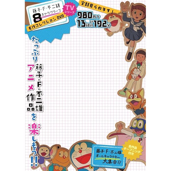 Amazon.co.jp: 藤子・F・不二雄 TVアニメ アーカイブス DVD-BOX