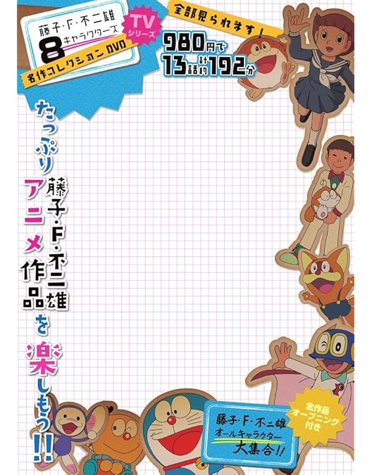 Amazon.co.jp: 藤子・F・不二雄 TVアニメ アーカイブス DVD-BOX