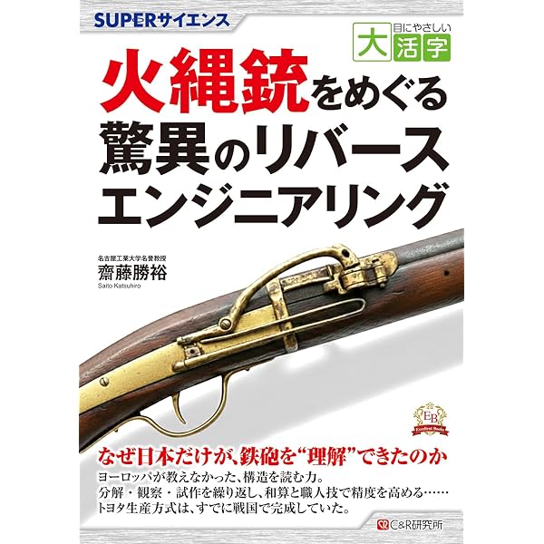 SUPERサイエンス 火縄銃をめぐる驚異のリバースエンジニアリング