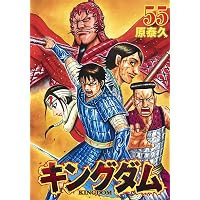 キングダム53〜76 キングダム 53 (ヤングジャンプコミックス) | 原 泰久 |本 | 通販 | Amazon