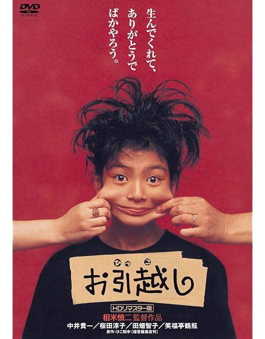 Amazon.co.jp: 東京上空いらっしゃいませ [DVD] : 中井貴一