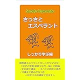 さっさとエスペラント: しっかり学ぶ編 (ベルモント双書)