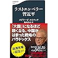 ラストエンペラー習近平 (文春新書 1320)