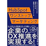 HubSpotワンストップマーケティング