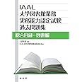 IAAL大学図書館業務実務能力認定試験過去問題集 総合目録-図書編