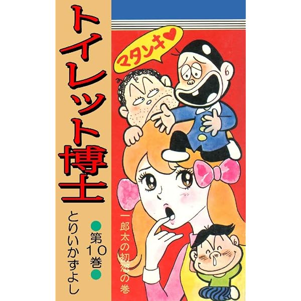 Amazon.co.jp: トイレット博士 第1巻 黄色い天使の巻 eBook : とりい