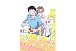 普通の恋愛(3)