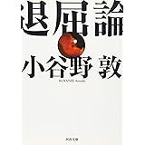退屈論 (河出文庫 こ 11-1)