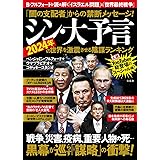 「闇の支配者」からの禁断メッセージ！ シン・大予言 2024年の世界を激震させる陰謀ランキング