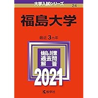 福島大学 (2023年版大学入試シリーズ) | 教学社編集部 |本 | 通販 | Amazon