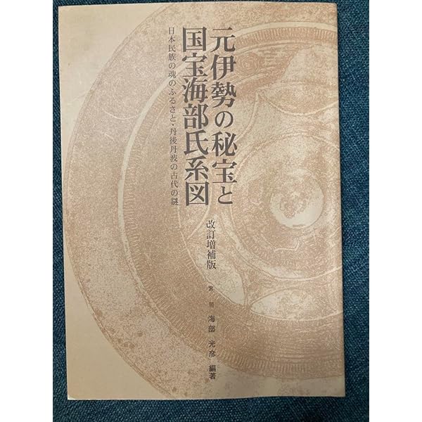元伊勢の秘宝と国宝海部氏系図 Amazon.co.jp: 元伊勢の秘宝と国宝 海部氏系図(増補版) ー大型本