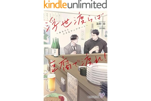 浮世渡らば豆腐で渡れ！　～あなたと小さなアップデート～【SS付】【イラスト付】【電子限定著者直筆サイン＆コメント入り】 (カクテルキス文庫)