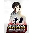 シャーロック・クロニクル