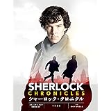 シャーロック・クロニクル