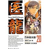 医龍（２０） (ビッグコミックス)