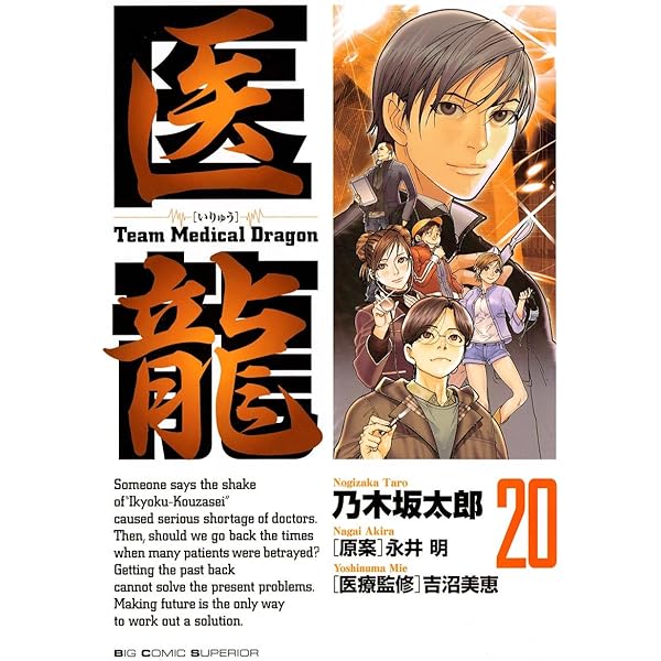【本】医龍 15巻抜け 19-20巻ダブり 乃木坂太郎 話・連載】【完結】医龍（ビッグコミックス） - 話・連載