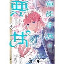 Amazon.co.jp: 無能才女は悪女になりたい 4 ~義妹の身代わりで嫁いだ