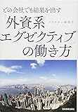 どの会社でも結果を出す「外資系エグゼクティブ」の働き方