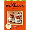 奥薗壽子の赤本合格レシピ