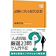 試験に出る現代思想 (NHK出版新書 686)