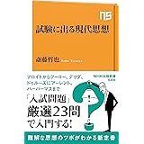 試験に出る現代思想 (NHK出版新書 686)