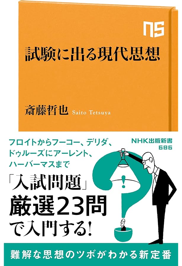 試験に出る哲学―「センター試験」で西洋思想に入門する (NHK出版新書