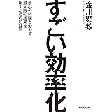 すごい効率化