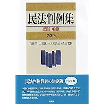 民法判例集 総則・物権〔第3版〕 (単行本) | 内田 貴, 山田 誠一, 大村