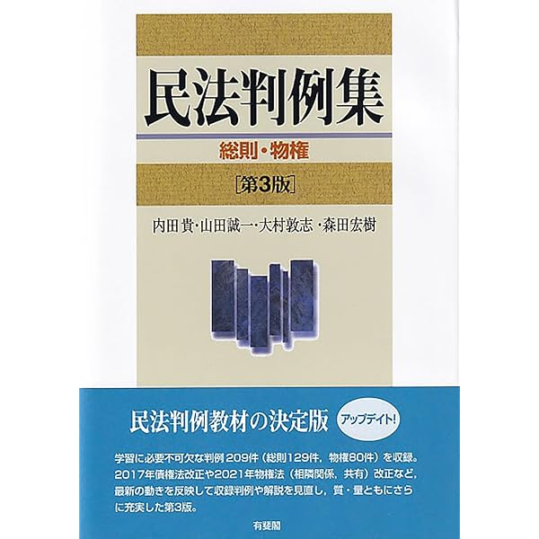 判例プラクティス民法I 総則・物権〔第2版〕 (判例プラクティス