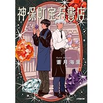 東京地下レトロ雑貨店へようこそ 鈴蘭の罠 (ハルキ文庫 あ 26-16) | 蒼