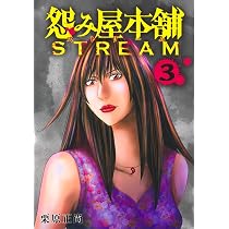 怨み屋本舗 STREAM 1 (ヤングジャンプコミックス) | 栗原 正尚 |本