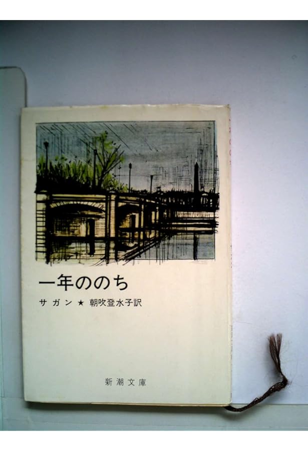 失われた横顔 (1978年) (新潮文庫) | サガン, 朝吹 登水子 |本