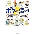 ボクの満州 漫画家たちの敗戦体験 赤塚 不二夫 北見 けんいち ちば てつや 上田 トシコ 高井 研一郎 古谷 三敏 横山 孝雄 森田 拳次 山内 ジョージ 石子 順 中国引揚げ漫画家の会 本 通販 Amazon