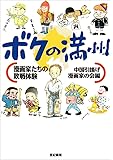 ボクの満州―漫画家たちの敗戦体験