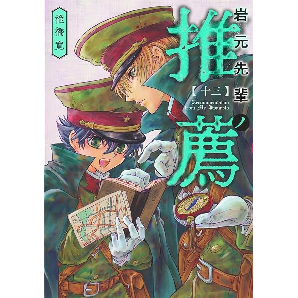 岩元先輩ノ推薦 14 (ヤングジャンプコミックス) | 椎橋 寛 |本 | 通販