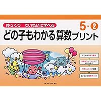 ゆっくりていねいに学べるどの子もわかる算数プリント5-② (喜楽研の