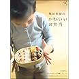 飛田和緒のかわいいお弁当 (小学館実用シリーズ LADY BIRD/おいしい本は小学館)