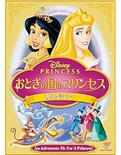 Amazon.co.jp: ディズニープリンセス プリンセスの贈りもの [DVD