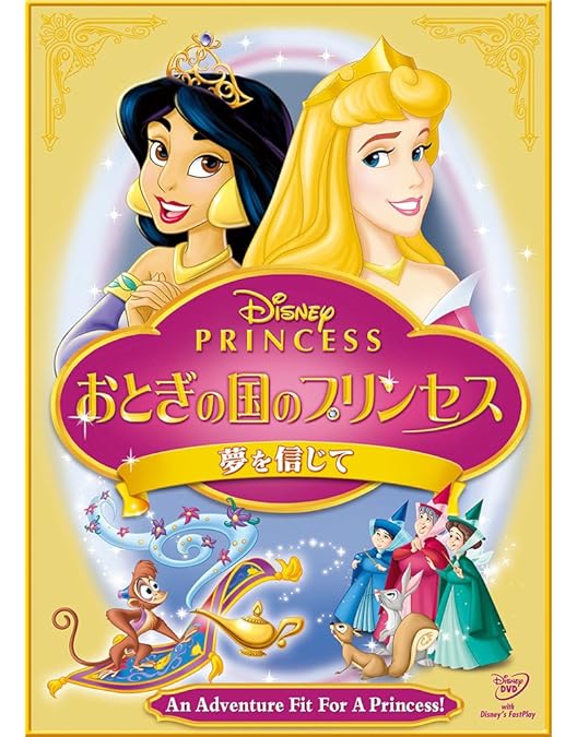 ディズニープリンセス　DVD　ディズニー　レンタル ディズニープリンセス プリンセスの贈りもの | ディズニー | 宅配DVD