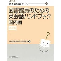日本目録規則 日本目録規則2018年版』入門 (JLA図書館実践シリーズ ; 47