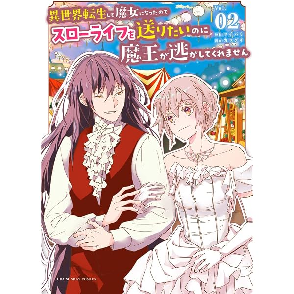 異世界転生して魔女になったのでスローライフを送りたいのに魔王が逃し