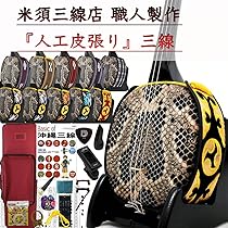 ★美品★ 沖縄三線セット 初心者用ケース付フルセット Amazon.co.jp: 三線 沖縄三線 初心者向け『究極』コンプリート