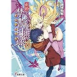 創約 とある魔術の禁書目録(6) (電撃文庫)