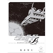 Amazon.co.jp: 惑星ロボ ダンガードA 《復刻決定版》 上 : 松本 零士: 本
