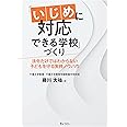 「いじめに対応できる学校」づくり 法令だけではわからない子どもを守る実務ノウハウ