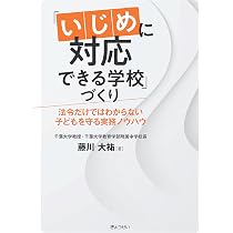 いじめに対応できる学校」づくり 法令だけではわからない子どもを守る