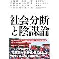 社会分断と陰謀論　虚偽情報があふれる時代の解毒剤